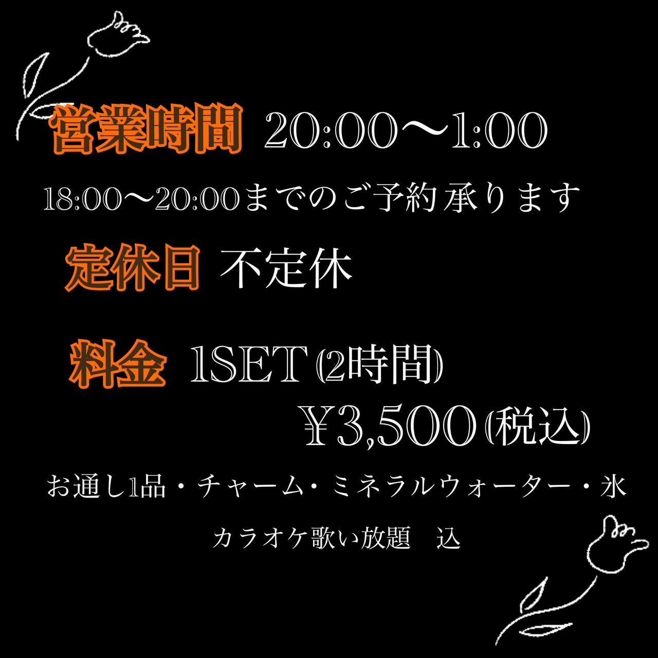 システム 1set(2時間)¥3,500(税込), お通し一品・チャーム・氷・ミネラルウォーター・カラオケ 込